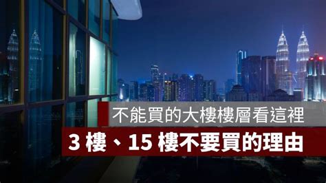 大樓 九 樓 缺點|【大樓九樓缺點】買大樓避開九樓！過來人揭「致命缺點」：住户。